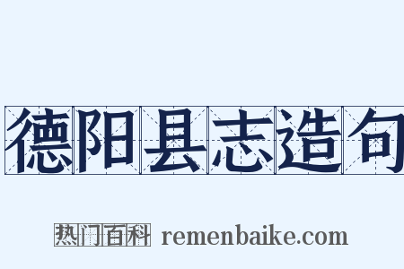 德阳县志造句是什么意思的图片